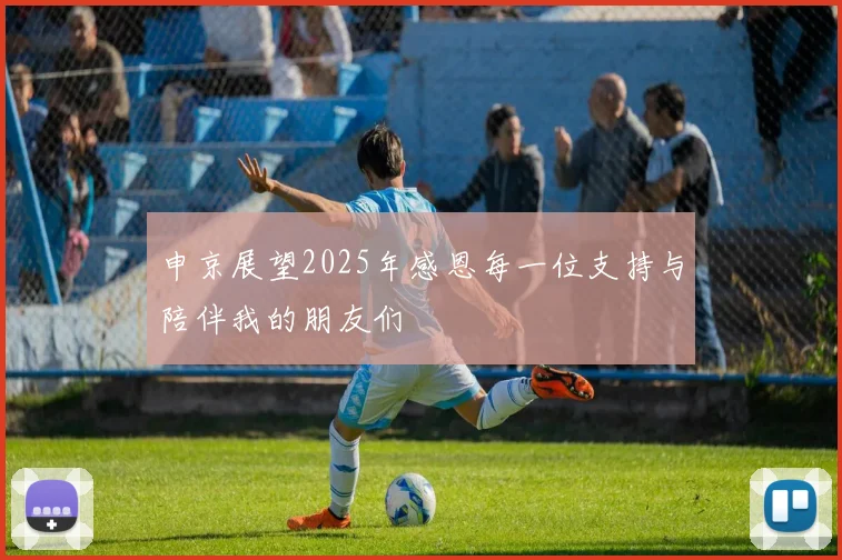 申京展望2025年感恩每一位支持与陪伴我的朋友们