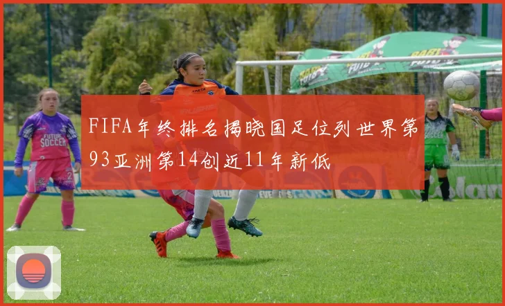 FIFA年终排名揭晓国足位列世界第93亚洲第14创近11年新低