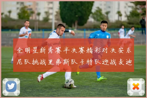 全明星新秀赛半决赛精彩对决安东尼队挑战里弗斯队卡特队迎战麦迪队