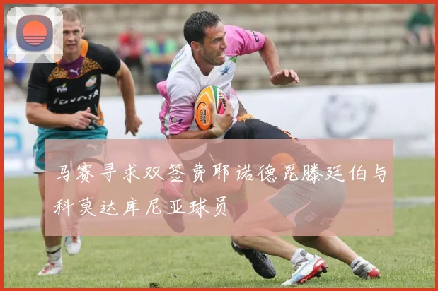 马赛寻求双签费耶诺德昆滕廷伯与科莫达库尼亚球员