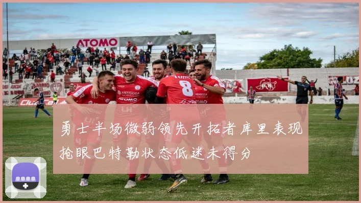 勇士半场微弱领先开拓者库里表现抢眼巴特勒状态低迷未得分