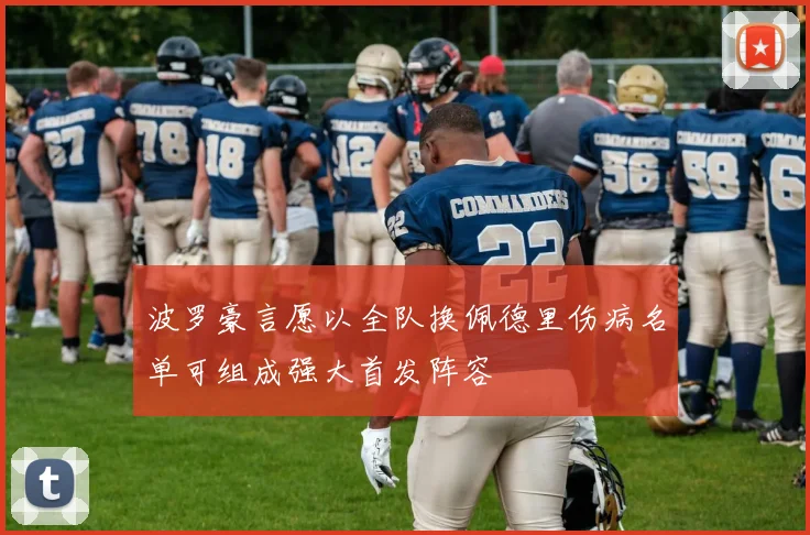 波罗豪言愿以全队换佩德里伤病名单可组成强大首发阵容