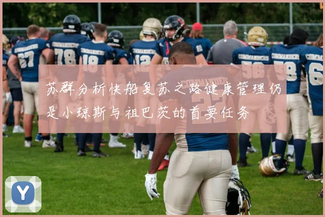 苏群分析快船复苏之路健康管理仍是小琼斯与祖巴茨的首要任务