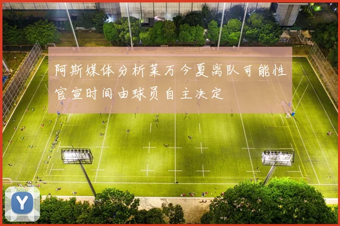 阿斯媒体分析莱万今夏离队可能性官宣时间由球员自主决定