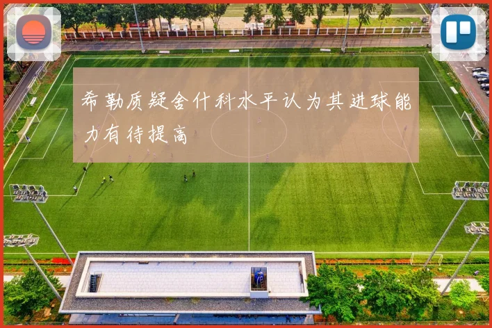 希勒质疑舍什科水平认为其进球能力有待提高