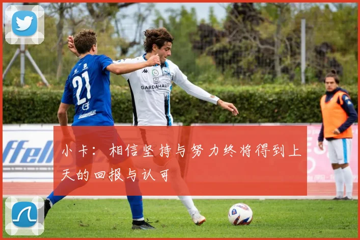 小卡：相信坚持与努力终将得到上天的回报与认可