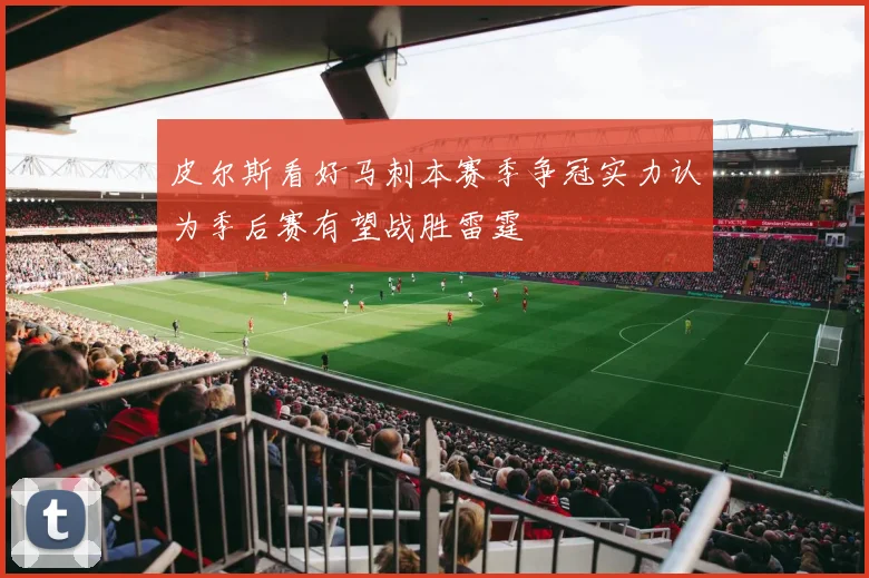 皮尔斯看好马刺本赛季争冠实力认为季后赛有望战胜雷霆