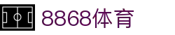 8868体育·8868体育网页版（在线入口）·SPORTS,流畅赛事直播